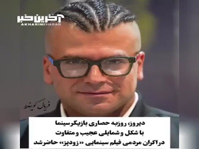 بچه مهندس را کسی با این استایل خاص نشناخت!