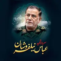 شهید نیلفروشان به آرزویش رسید!