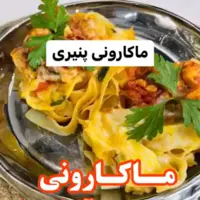 ماکارونی آشیانه ای را جذاب بپز!