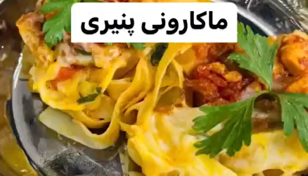 ماکارونی آشیانه ای را جذاب بپز!