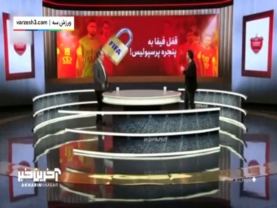 قفل فیفا به پنجره نقل و انتقالاتی پرسپولیس