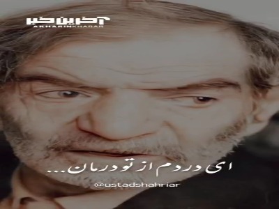 شعرخوانی زیبا با صدای استاد شهریار