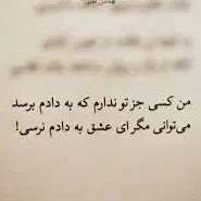 من کسی جز تو ندارم که به دادم برسد