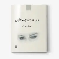 «راز درون چشم‌هایش» در کتابفروشی‌ها