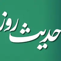 حکمت/ دو توصیه مهم امام حسن عسکری (ع)