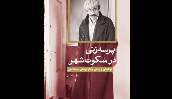 «پرسه زنی در سکوت شهر» در بازار/عرضه کتاب زندگی مرتضی نعمت‌اللهی