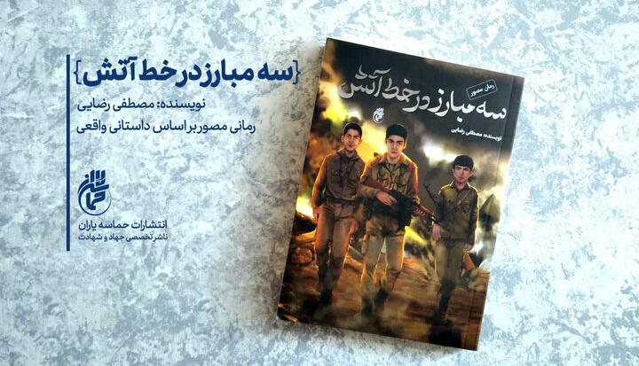 «سه مبارز در خط آتش» به بازار نشر آمدند