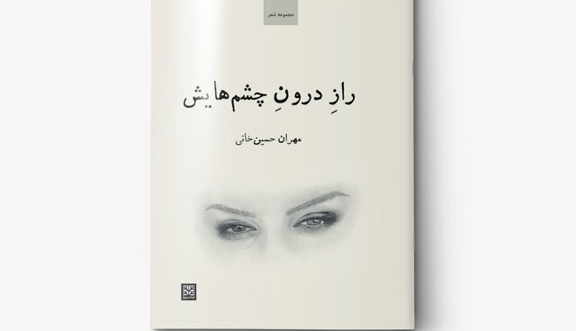 «راز درون چشم‌هایش» در کتابفروشی‌ها