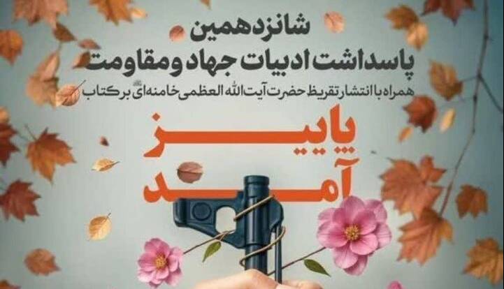 تقریظ رهبر انقلاب بر کتاب «پاییز آمد» رونمایی شد