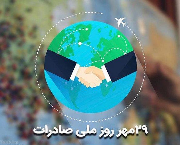 تقویم تاریخ/ روز ملی صادرات