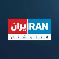 ایران اینترنشنال: آخر خط ما برهنگی است