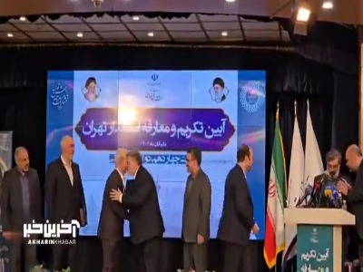 لحظه تقدیم حُکم استانداری تهران توسط وزیر کشور به معتمدیان