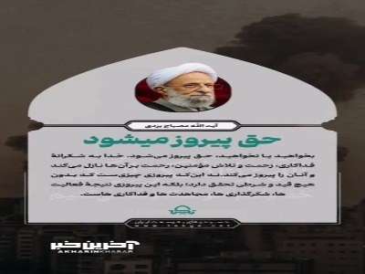 بخواهید یا نخواهید، حق پیروز می‌شود