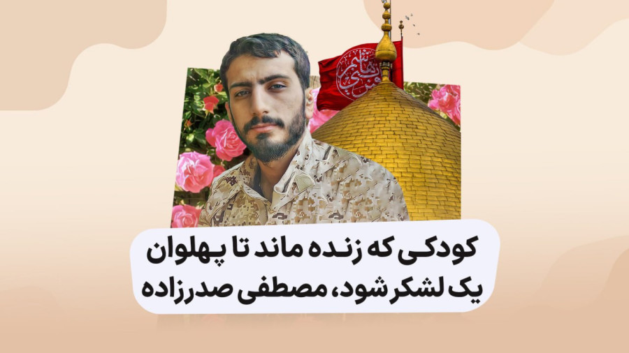 کودکی که زنده‌ ماند تا پهلوان یک لشکر شود!