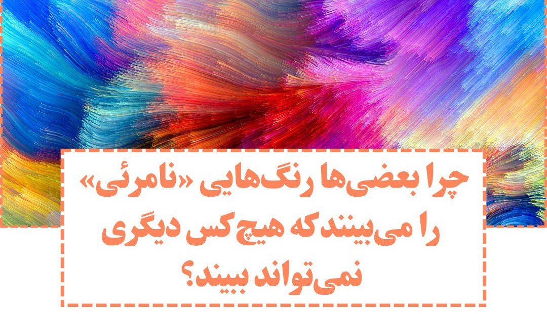 چرا بعضی ها رنگ هایی «نامرئی» را می بینند که هیچ کس دیگر نمی تواند ببیند؟