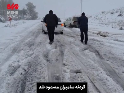 گردنه سامبران بر اثر بارش برف مسدود شد