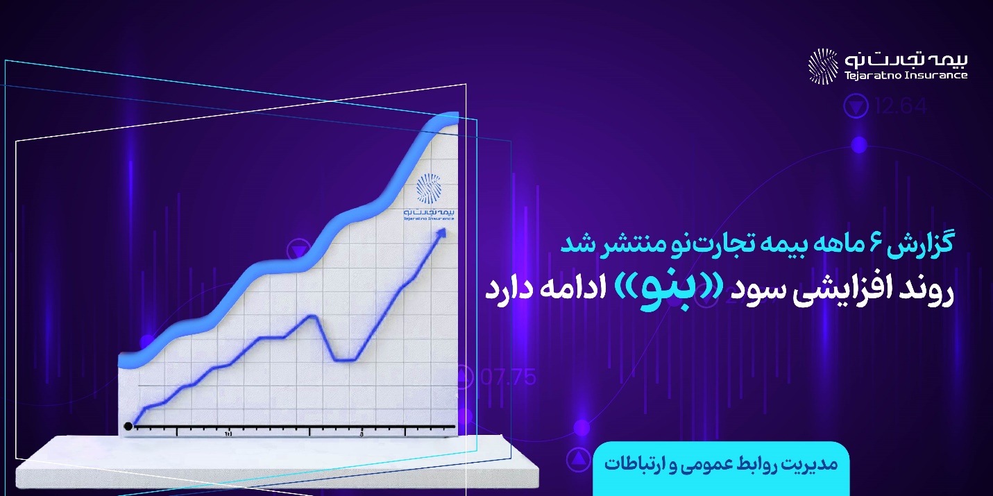 انتشار گزارش 6 ماهه بیمه تجارت‌نو / روند افزایشی سود «بنو» ادامه دارد