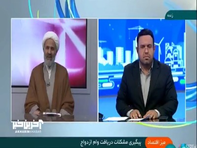 نماینده مجلس: رئیس بانک مرکزی متعهد شدند تا پایان سال وام‌های ازدواج کامل پرداخت شود