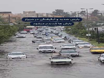 بارش شدید باران و آبگرفتگی معابر شیراز