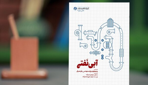 عرضه چاپ دوم «آبی نَفتی» در کتابفروشی‌ها