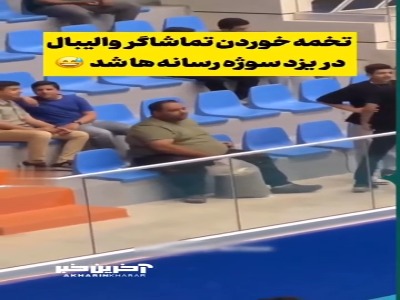 تخمه خوردن جالب تماشاگر والیبال در یزد سوژه رسانه‌ها شد