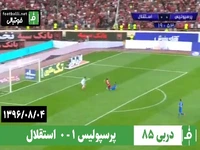 دربی شماره 85؛ پرسپولیس ۱– ۰ استقلال