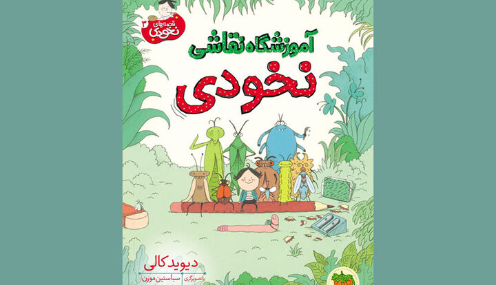 «آموزشگاه نقاشی نخودی» در بازار نشر باز شد