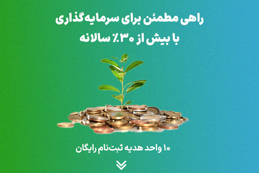 سرمایه‌گذاری بدون ریسک با بیش از  30٪ سود تضمین شده | صندوق درآمدثابت فیروزه