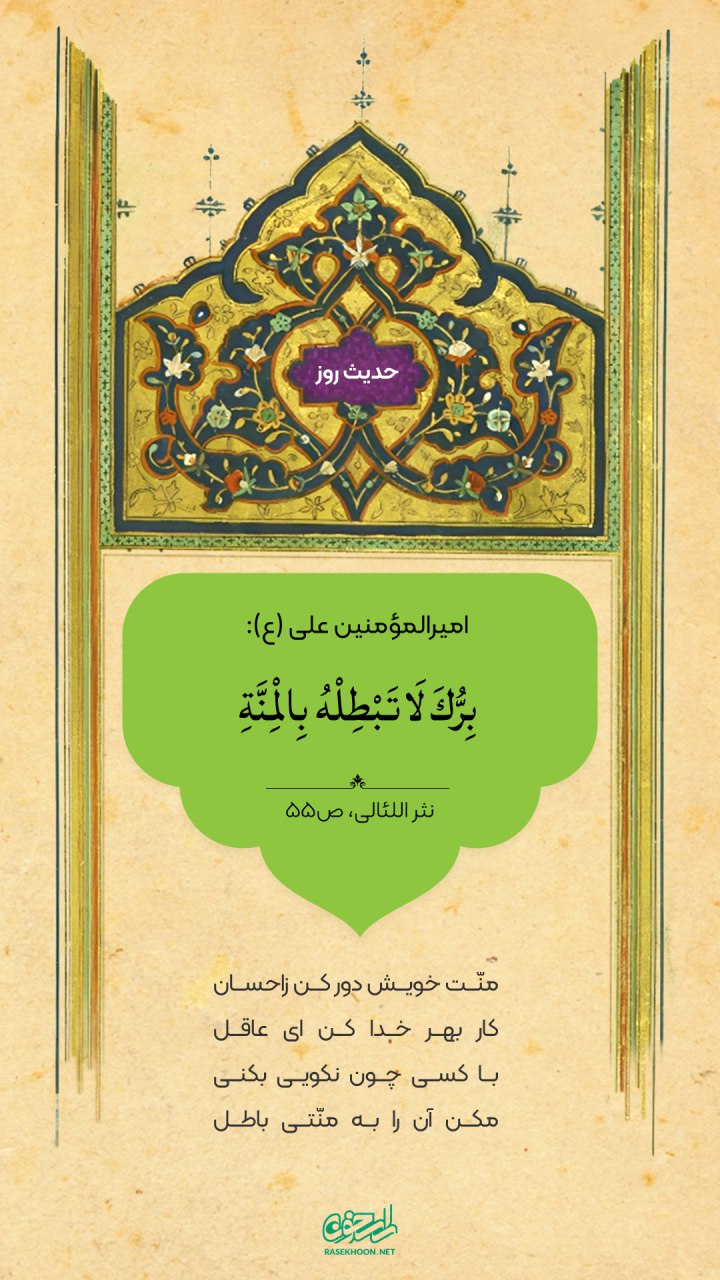 حکمت/ نیکى و احسان خود را با منّت نهادن بر باد مده