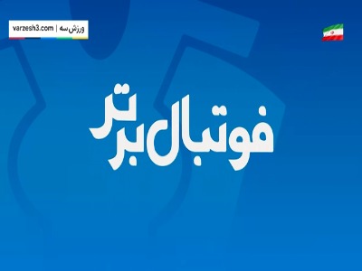 نگاهی آماری به هفته نهم لیگ برتر ایران