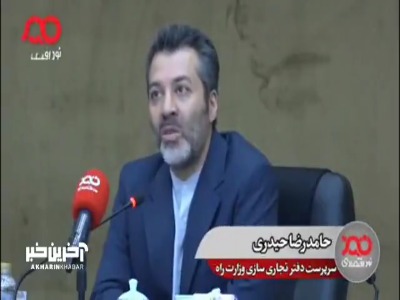 مقام وزارت راه: با یک بخشنامه خلق‌الساعه، دو میلیون تن ترانزیت را از دست دادیم