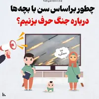 چطور بر اساس سن با بچه‌ها درباره جنگ حرف بزنیم؟