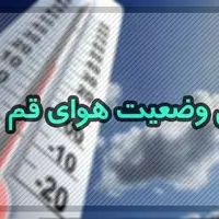 جو آرام در انتظار آسمان قم