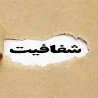 مهلت سه روزه برای مسئولان دولتی در خصوص اعلام عمومی حقوق دریافتی