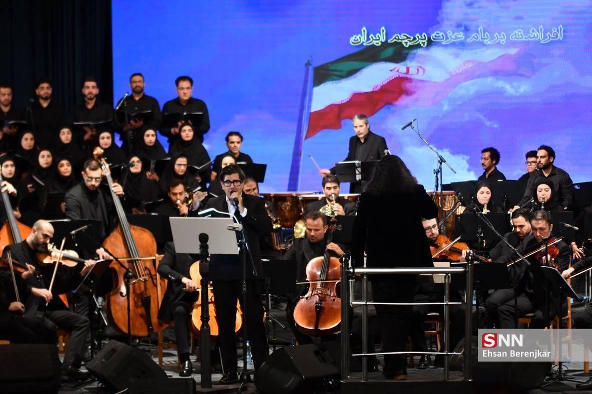 سمفونی والا شهیدان با اجرای سالار عقیلی در شیراز