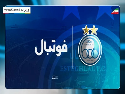 صدای ناصر خان در 79 سالگی تأسیس استقلال