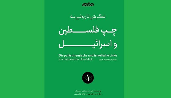 عرضه کتاب «نگرش تاریخی به چپ فلسطین و اسرائیل»