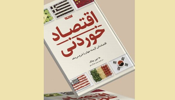 عرضه «اقتصاد خوردنی» در کتابفروشی‌ها