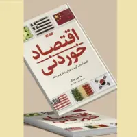 عرضه «اقتصاد خوردنی» در کتابفروشی‌ها