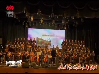 اجرای ارکستر سمفونی «والا شهیدان» با صدای سالار عقیلی