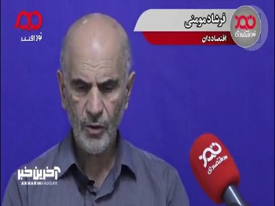 فرشاد مومنی: طرفداران حذف ارز ترجیحی برای کاهش کسری بودجه، دروغ می‌گفتند