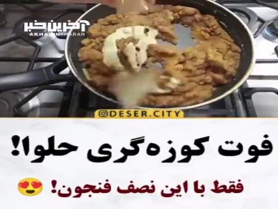 فوت کوزگری تهیه حلوا