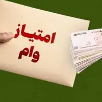 اینفوگرافی؛ حکم شرعی خرید و فروش امتیاز وام   