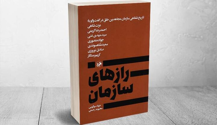 افشای رازهای سازمان مجاهدین خلق در یک مجموعه گفت‌وگو