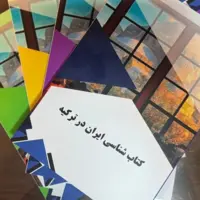 مجموعه چهارجلدی کتابشناسی آثار ایران‌پژوهی در ترکیه منتشر شد