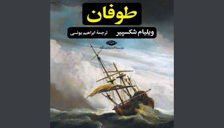 ترجمه ابراهیم یونسی از «طوفان» برای ششمین‌بار چاپ شد