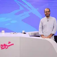 برنامه تلویزیونی «شیوه» تعلیق شد