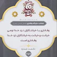 حکمت/ شناخت جایگاه وفادارى