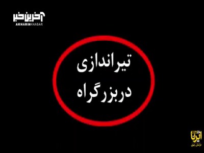 تعقیب و گریز مسلحانه پلیس با سارقان