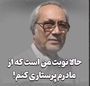 حالا نوبت من است که از مادرم پرستاری کنم!